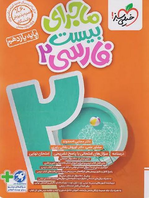 ماجرای بیست فارسی یازدهم خیلی سبز