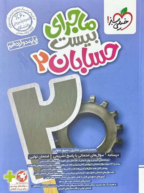 ماجرای بیست حسابان دوازدهم خیلی سبز
