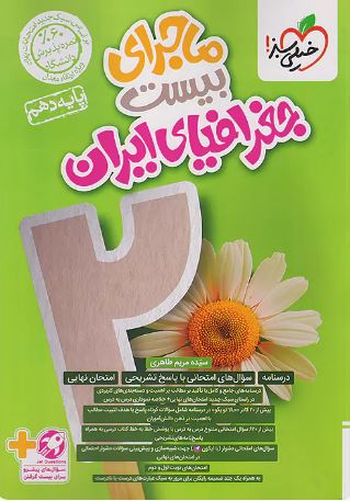 ماجرای بیست جغرافیای ایران دهم خیلی سبز