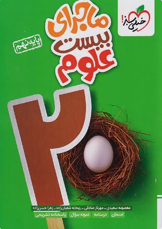 ماجرای بیست علوم نهم خیلی سبز