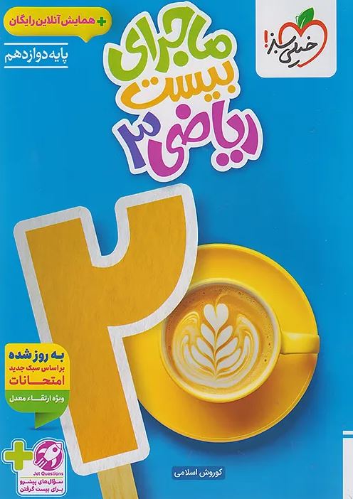 ماجرای بیست ریاضی دوازدهم تجربی خیلی سبز