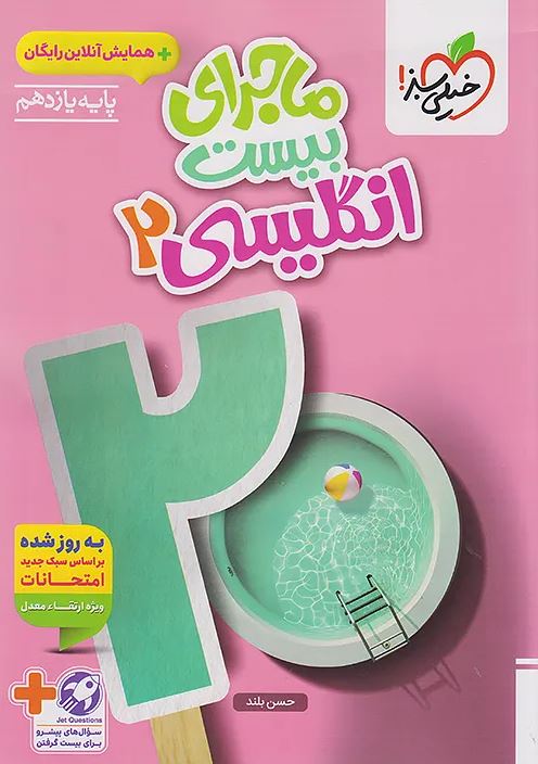 ماجرای بیست زبان انگلیسی یازدهم خیلی سبز