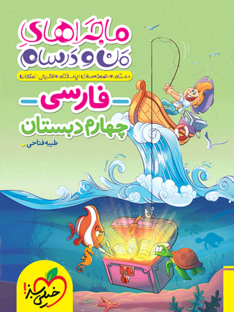 ماجراهای من و درسام فارسی چهارم ابتدایی خیلی سبز