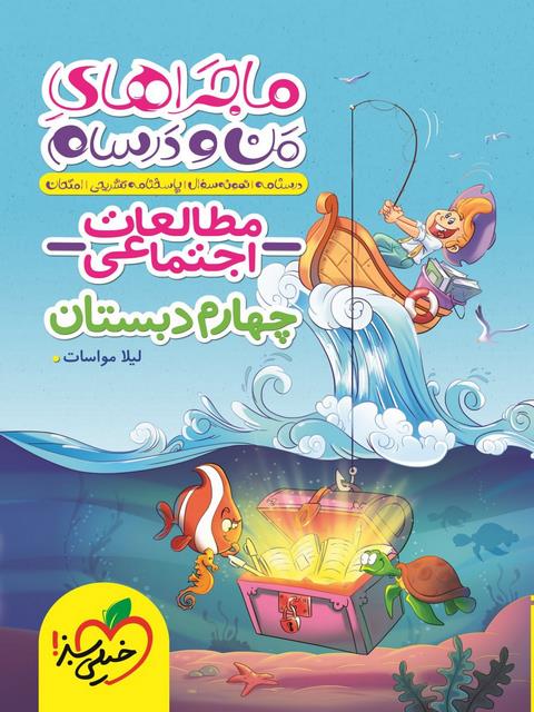 ماجراهای من و درسام مطالعات اجتماعی چهارم خیلی سبز