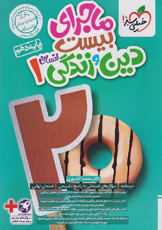 ماجرای بیست دین و زندگی دهم انسانی خیلی سبز