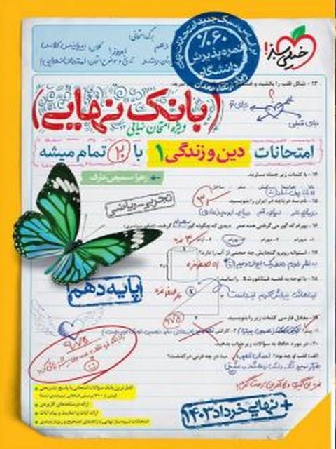 بانک نهایی دین و زندگی دهم خیلی سبز