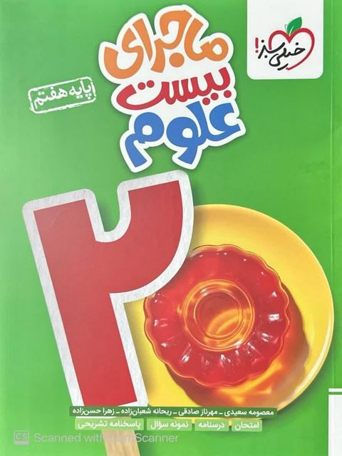 ماجرای بیست علوم هفتم خیلی سبز