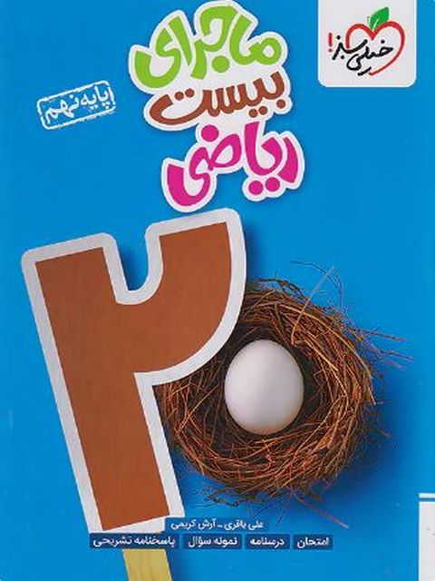 ماجرای بیست ریاضی نهم خیلی سبز
