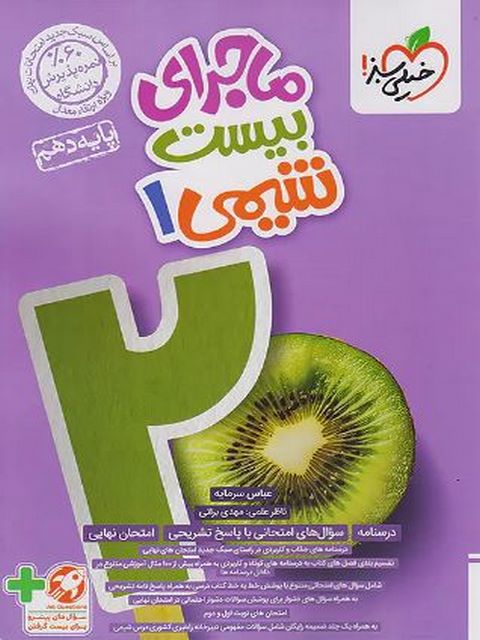 ماجرای بیست شیمی دهم خیلی سبز