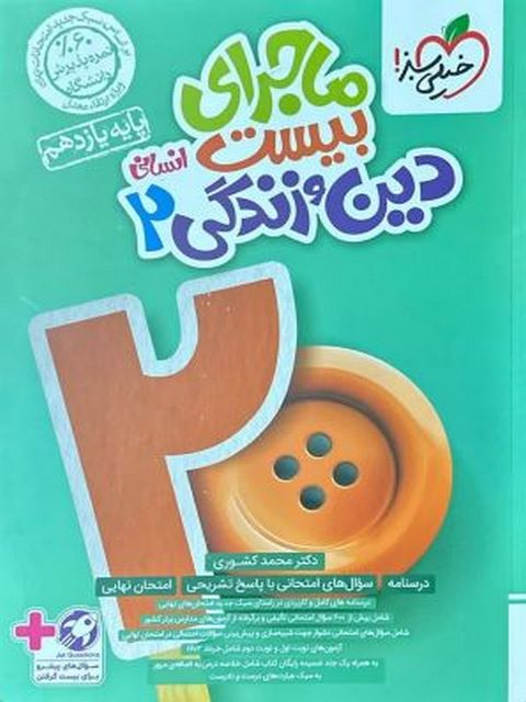 ماجرای بیست دین و زندگی یازدهم انسانی خیلی سبز