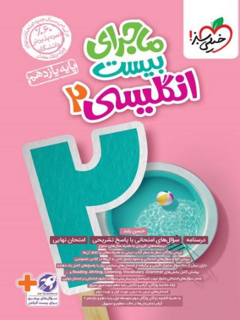 ماجرای بیست زبان انگلیسی یازدهم خیلی سبز