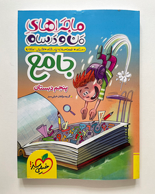 ماجراهای من و درسام جامع پنجم خیلی سبز 