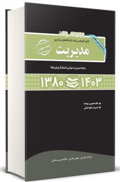 مجموعه سوالات ارشد مدیریت جلد چهارم نگاه دانش