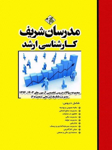 مجموعه سوالات کارشناسی ارشد مدیریت جلد دوم مدرسان شریف