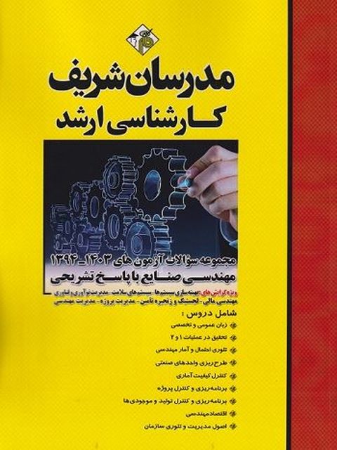 مجموعه سوالات کارشناسی ارشد مهندسی صنایع مدرسان شریف 