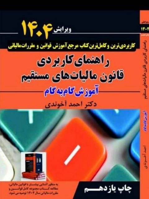 راهنمای کاربردی قانون مالیات‌های مستقیم احمد آخوندی 