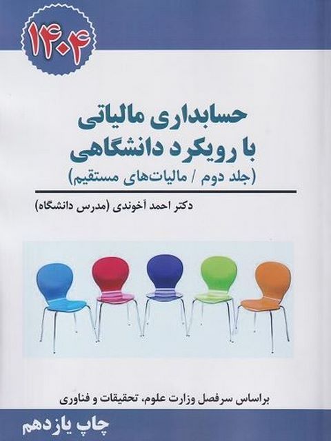 حسابداری مالیاتی با رویکرد دانشگاهی جلد دوم احمد آخوندی