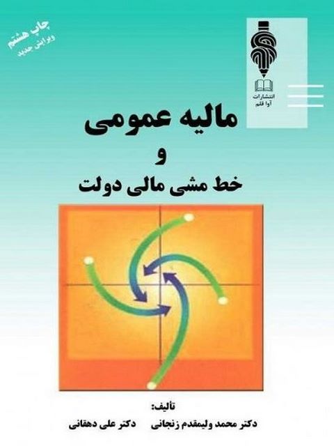 مالیه عمومی و خط مشی مالی دولت زنجانی