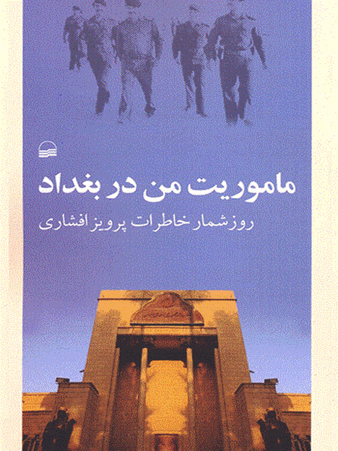 ماموریت من در بغداد اثر پرویز افشاری 