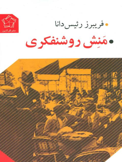 منش روشنفکری اثر فریبرز رئیس دانا
