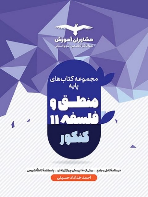 منطق و فلسفه پایه دهم و یازدهم مشاوران