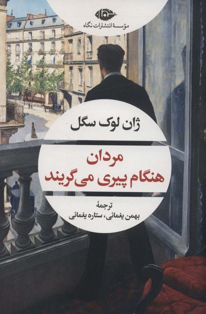 مردان هنگام پیری می گریند اثر ژان لوک سگل ترجمه بهمن یغمایی 