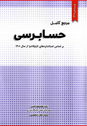 مرجع کامل حسابرسی غلامرضا کرمی