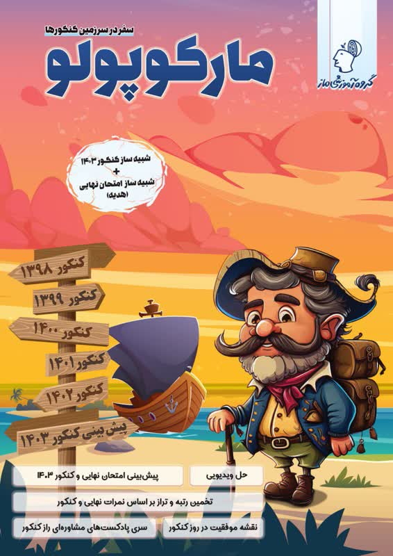 مارکوپولو کنکور رشته ریاضی ماز