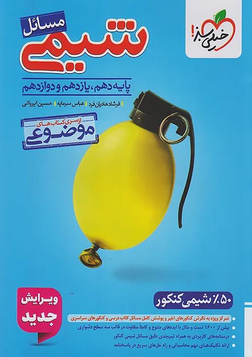 مسائل شیمی کنکور موضوعی خیلی سبز