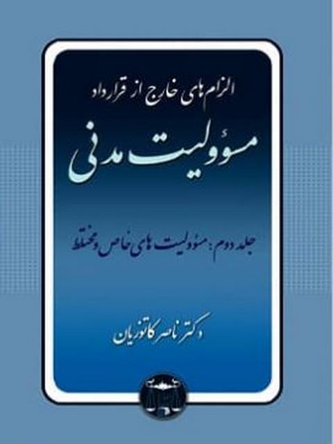 الزام های خارج از قرارداد مسئولیت مدنی جلد دوم ناصر کاتوزیان
