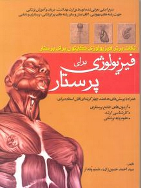 نکات برتر فیزیولوژی گایتون برای پرستار فیزیولوژی برای پرستار