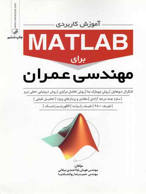 آموزش کاربردی matlab برای عمران بابا احمدی میلانی نشرنوآور