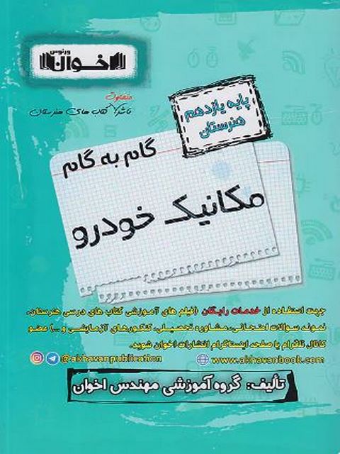 گام به گام مکانیک خودرو یازدهم اخوان