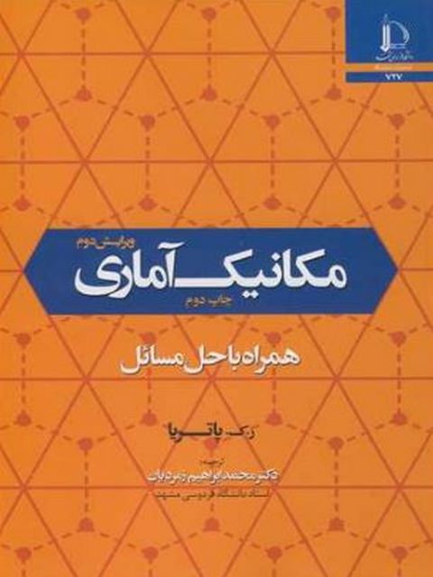 مکانیک آماری همراه با حل مسائل پاتریا ترجمه محمد ابراهیم زمردیان