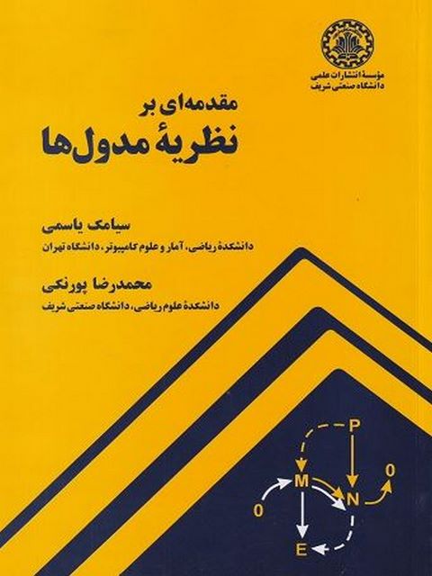 مقدمه ای بر نظریه مدول ها سیامک یاسمی