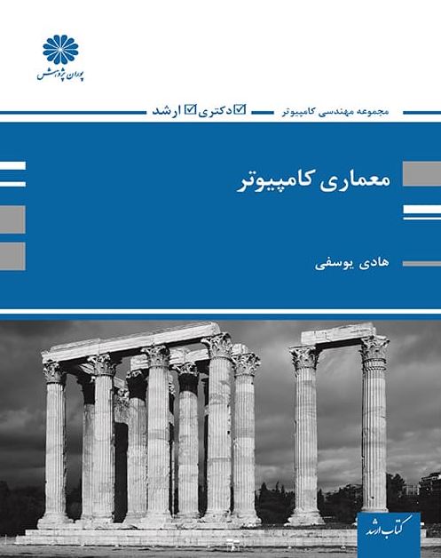 کتاب معماری کامپیوتر هادی یوسفی پوران پژوهش
