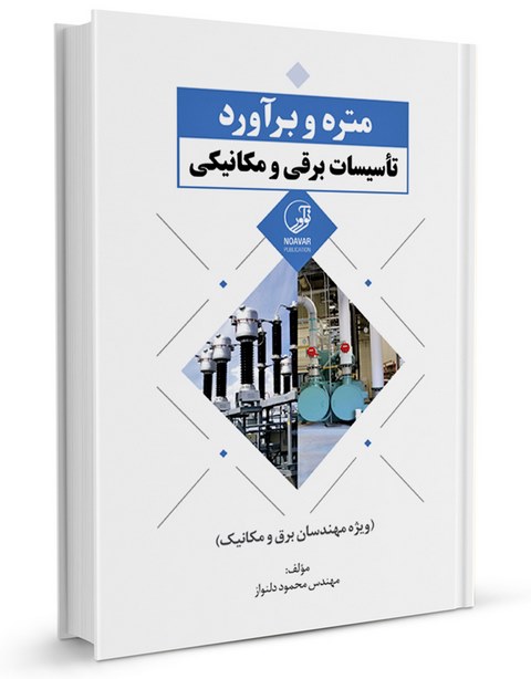 متره و برآورد تاسیسات برقی و مکانیکی محمود دلنواز