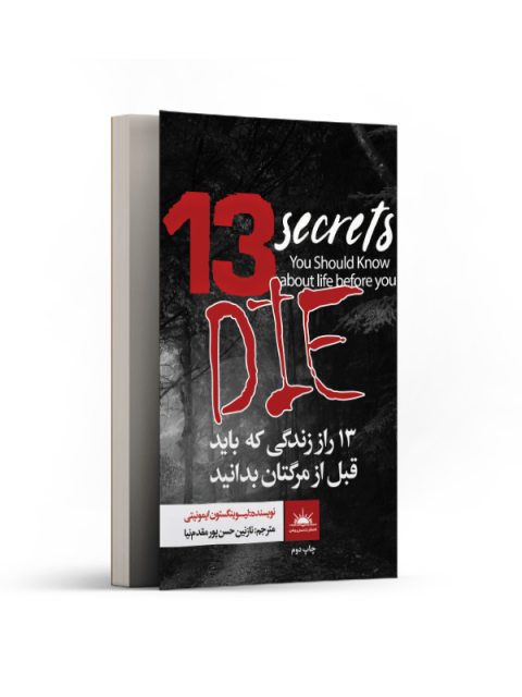 13راز زندگی که باید قبل از مرگتان بدانید اثر لیوینگستون ایمونیتی ترجمه نازنین حسن پور مقدم‌ نیا