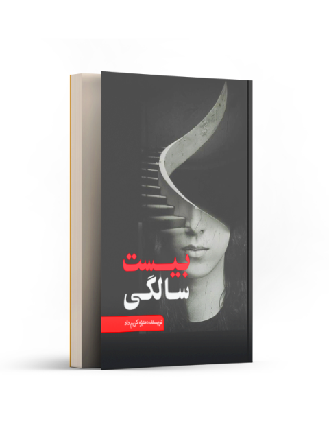 بیست سالگی اثر منیژه کریم داد