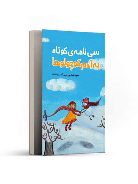 سی نامه‌ ی کوتاه به آدم کوچولو‌ها اثر منیره عبادپور
