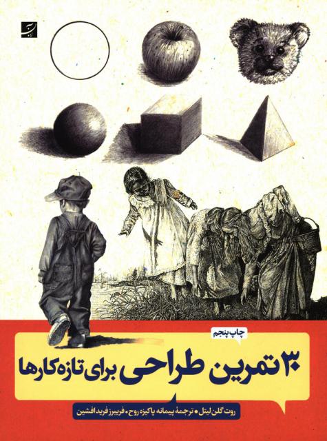 ۳۰ تمرین ساده طراحی برای تازه‌ کارها اثر روت‌ گلن لیتل ترجمه پیمانه پاکیزه روح و فریبرز فرید‌افشین