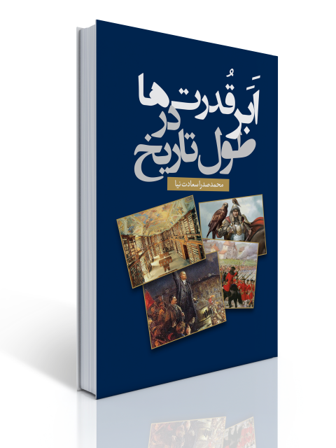 ابر قدرت‌ ها در طول تاریخ نویسنده محمدصدرا سعادت‌ نیا