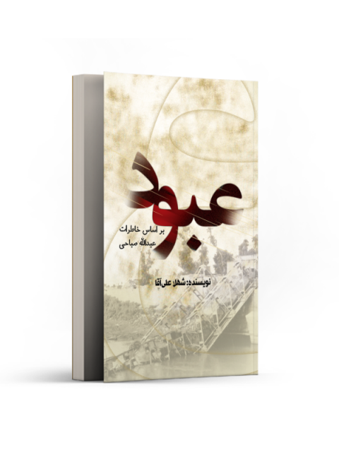عبود اثر شهلا علی‌ آ‌قا