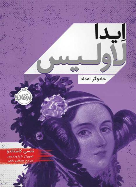 ایدا لاولیس جادوگر اعداد اثر نانسی کاستالدو ترجمه مصطفی نخعی