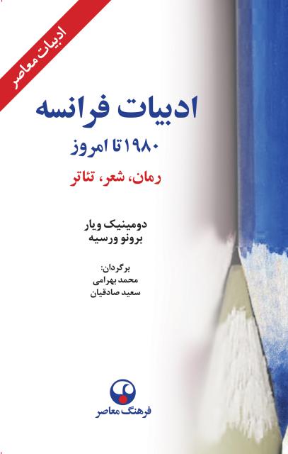 ادبيات فرانسه، 1980 تا امروز اثر دومينيك ويار و برونو ورسيه ترجمه محمد بهرامی و سعید صادقیان