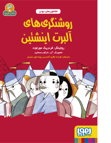 افلاطون‌ های جوان روشنگری‌ های آلبرت اینشتین اثر فردریک مورلوت ترجمه فرزانه باقری آتدرسی و پونه تویر سیاری