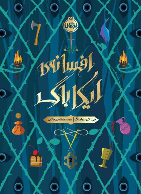 افسانه ی ایکاباگ اثر جی. کی. رولینگ ترجمه سید عمادالدین خاتمی