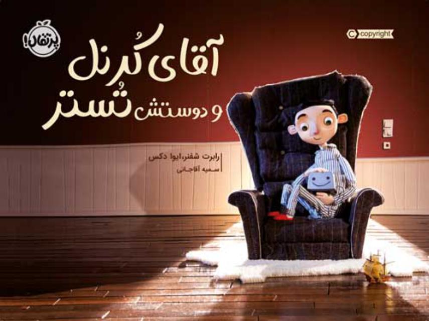 آقای کرنل و دوستش تستر اثر رابرت شفنر و ایوا دکس ترجمه سمیه آقاجانی