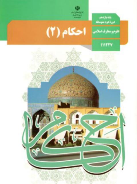 کتاب درسی احکام یازدهم رشته علوم و معارف اسلامی