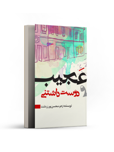 عجیب و دوست داشتنی اثر زهره محسن پور زردشت